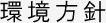 環境方針
