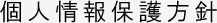 個人情報保護方針